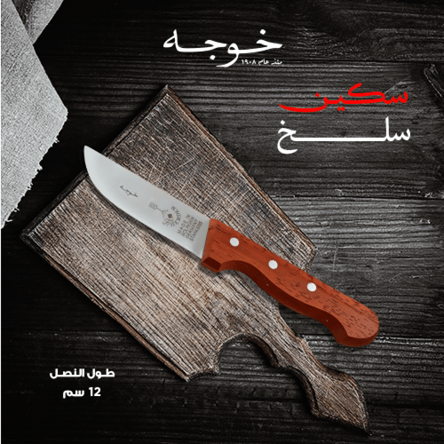 طقم سكين جزار من ام شوكه