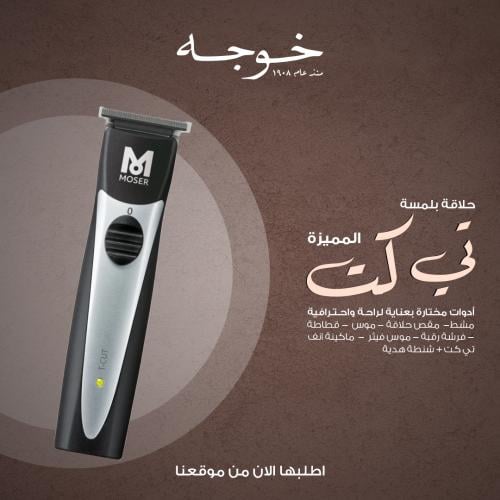 طقم ادوات حلاقة مع مكينة moser t-cut