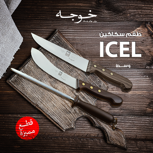 طقم سكاكين من ICEL 3 قطع وسط