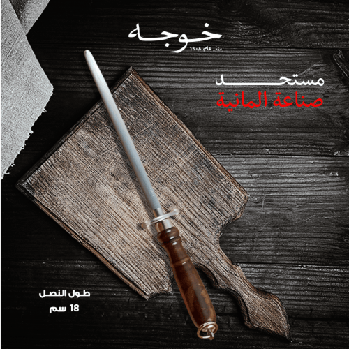 طقم سكين جزار من ام شوكه