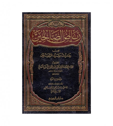 رياض الصالحين