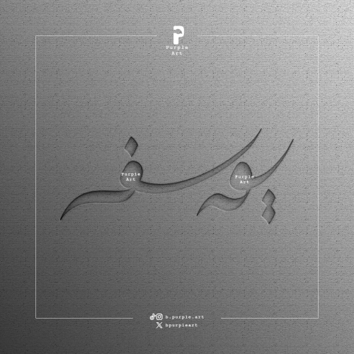 مخطوطة يوسف