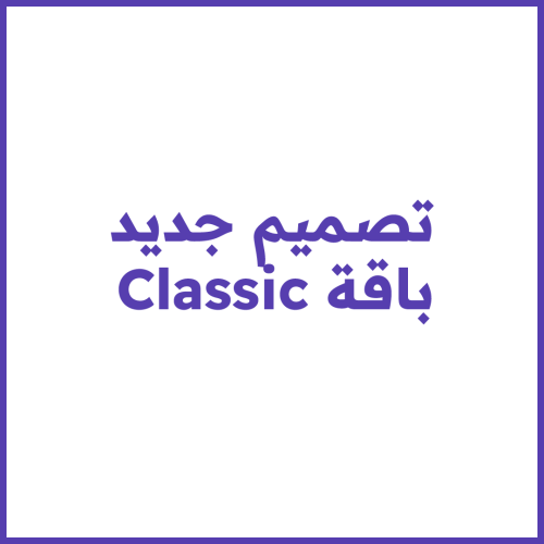 تصميم جديد - باقة classic