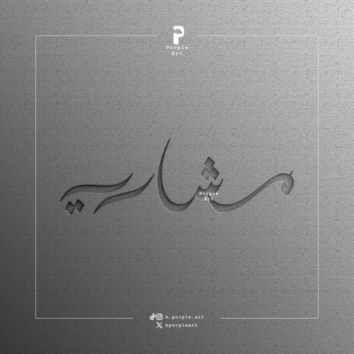 مخطوطة مشاري ( ٣ )
