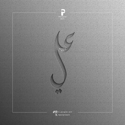 مخطوطة علي ( ٢ )