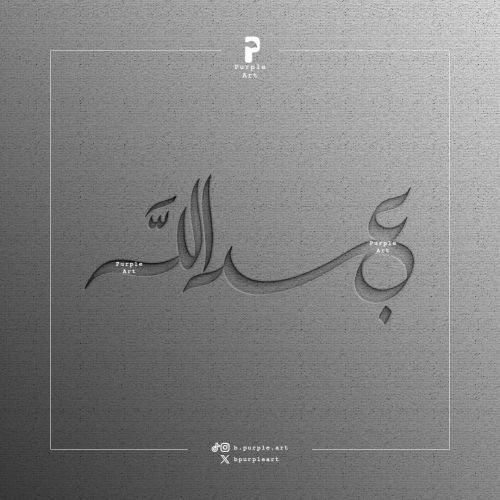 مخطوطة عبدالله ( ١ )