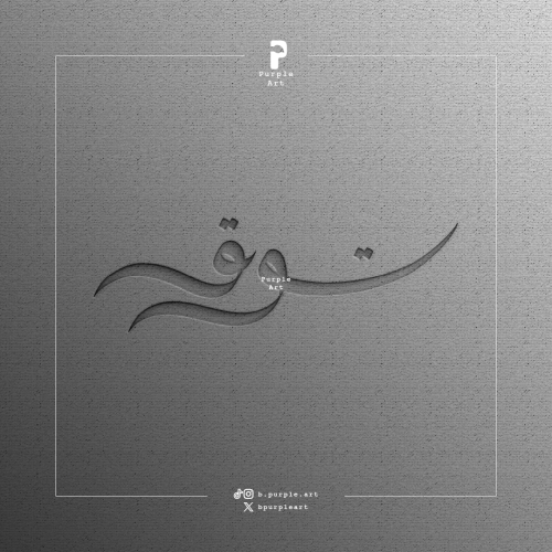 مخطوطة توق ( ٢ )