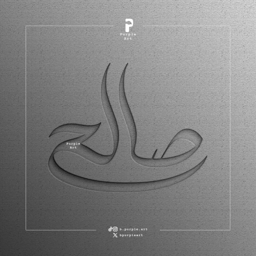 مخطوطة صالح ( 2 )