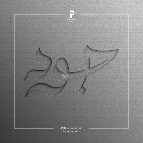 مخطوطة جود ( ٢ )