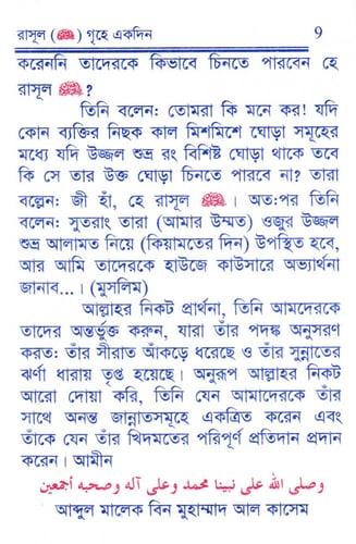 يوم في بيت الرسول صلى الله عليه وسلم ( باللغة البن...