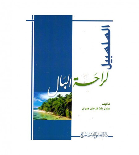 السلسبيل لراحة البال - ت: سلوى فرحان جبران