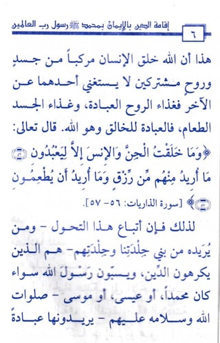 إقامة الدين بالإيمان بمحمد صلى الله عليه وسلم