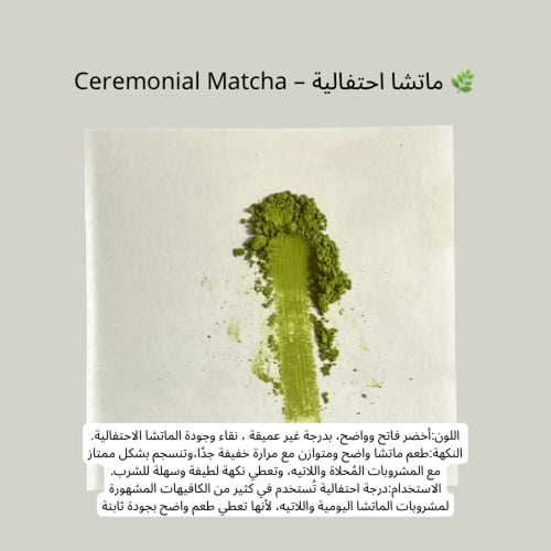 مجموعة الماتشا الأساسية