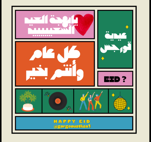 توزيعات العيد