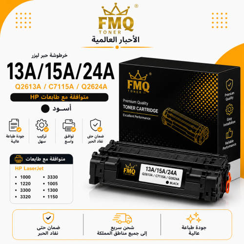خرطوشة حبر ليزر FMQ 13A / 15A / 24A أسود بديلة متو...