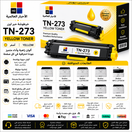 خرطوشة حبر ليزر HD TN-273 أصفر بديلة متوافقة مع طا...