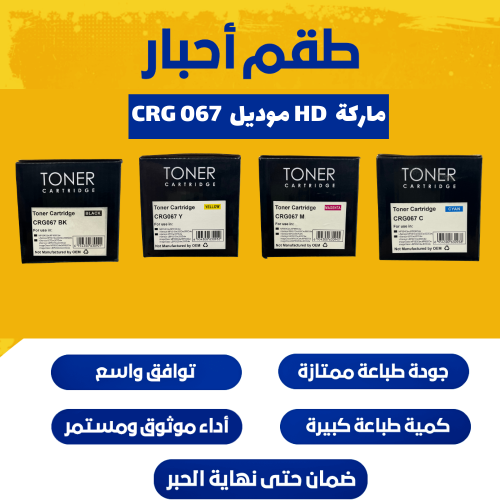 طقم أحبار اتش دي CRG 067