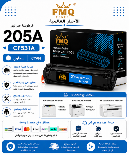 خرطوشة حبر ليزر FMQ 205A (CF531A) سماوي بديلة متوا...