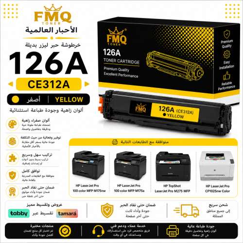 خرطوشة حبر ليزر FMQ 126A أصفر (CE312A) بديلة متواف...