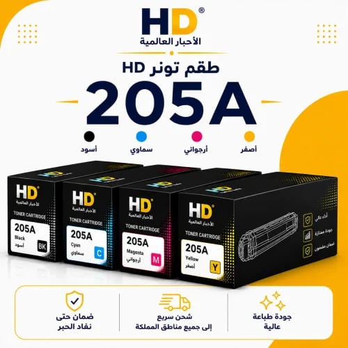 طقم تونر HD 205A بديل متوافق – 4 ألوان مع ضمان حتى...