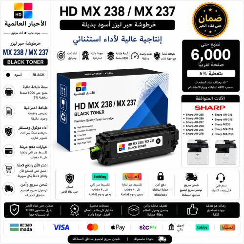 خرطوشة حبر ليزر HD MX 238 / MX 237 أسود بديلة متوا...