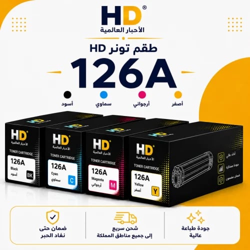 طقم تونر HD 126A بديل متوافق – 4 ألوان مع ضمان حتى...