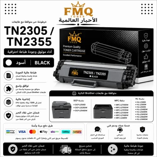 خرطوشة حبر ليزر FMQ TN2305 / TN2355 أسود بديلة متو...
