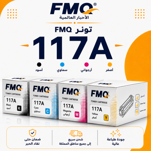 طقم تونر FMQ 117A بديل متوافق – 4 ألوان مع ضمان حت...