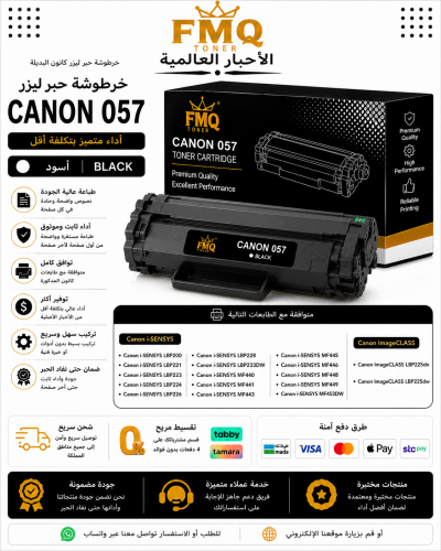خرطوشة حبر ليزر FMQ Canon 057 أسود بديلة متوافقة م...