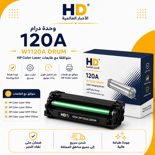 وحدة درام HD 120A (W1120A) بديلة متوافقة مع طابعات...