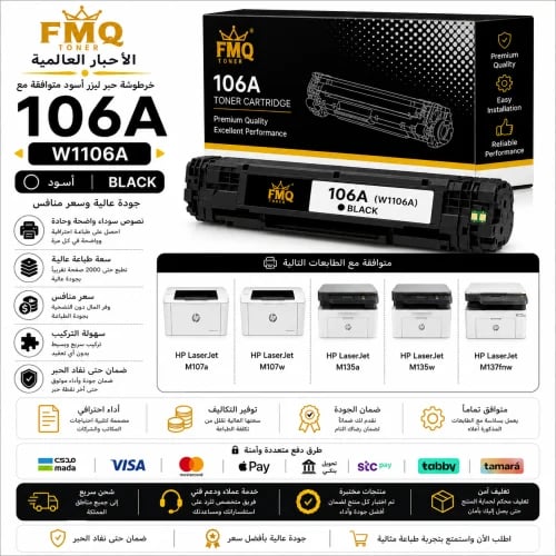خرطوشة حبر ليزر FMQ 106A أسود (W1106A) بديلة متواف...