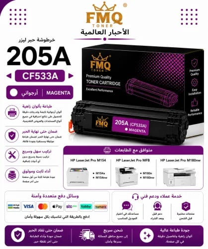 خرطوشة حبر ليزر FMQ 205A (CF533A) أرجواني بديلة مت...