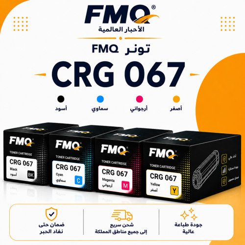 طقم تونر FMQ CRG 067 بديل متوافق – 4 ألوان مع ضمان...