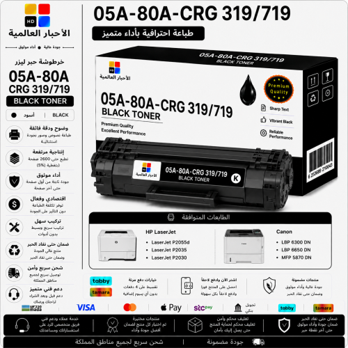 خرطوشة حبر ليزر HD 05A / 80A / CRG 319 / 719 أسود...