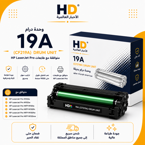 وحدة درام HD 19A (CF219A) بديلة متوافقة مع طابعات...