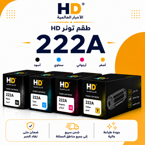 طقم تونر HD 222A بديل متوافق – 4 ألوان مع ضمان حتى...