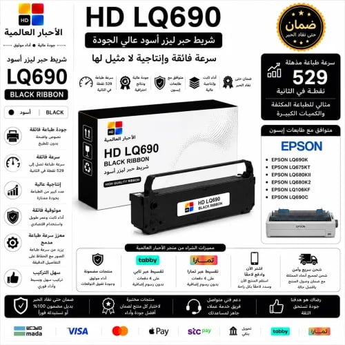 شريط حبر HD LQ690 أسود متوافق مع طابعات Epson | جو...