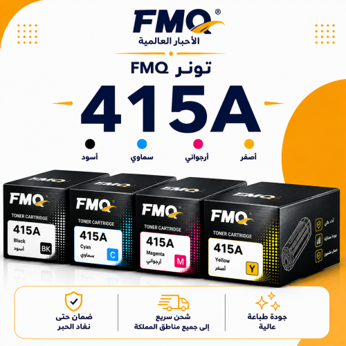 طقم تونر FMQ 415A بديل متوافق – 4 ألوان مع ضمان حت...