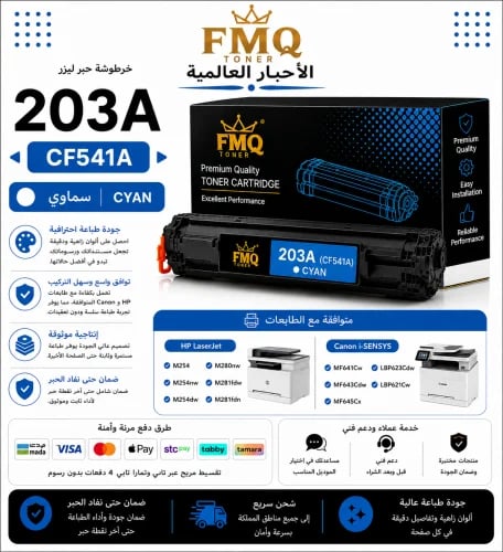 خرطوشة حبر ليزر FMQ 203A (CF541A) سماوي بديلة متوا...