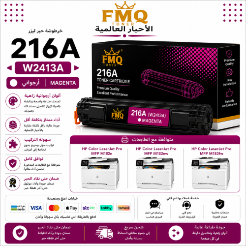 خرطوشة حبر ليزر FMQ 216A (W2413A) أرجواني بديلة مت...