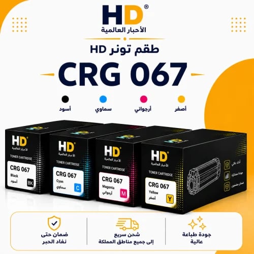 طقم تونر HD CRG 067 بديل متوافق – 4 ألوان مع ضمان...