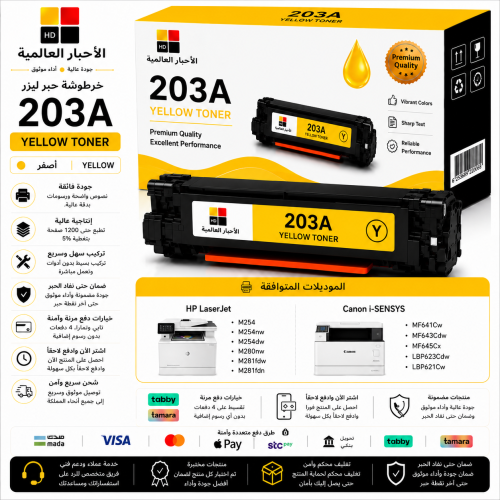 حبر HD 203A أصفر بديل لطابعات HP وCanon | ضمان حتى...