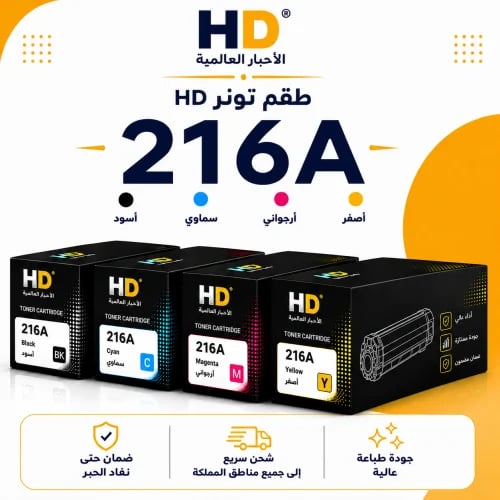 طقم تونر HD 216A بديل متوافق – 4 ألوان مع ضمان حتى...