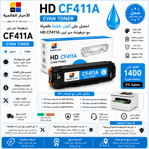 خرطوشة حبر ليزر HD CF411A سماوي بديلة متوافقة مع ط...