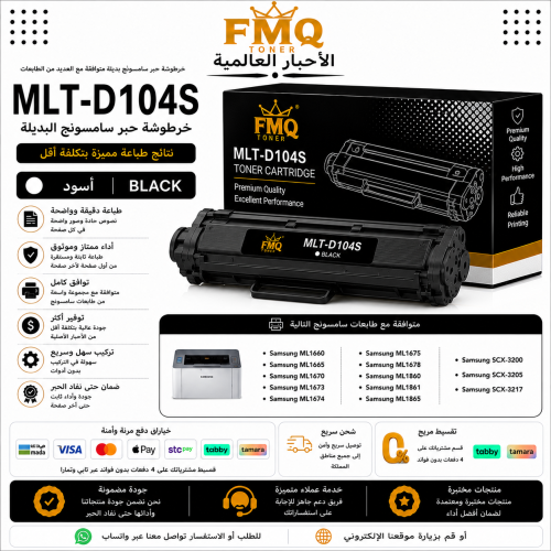 خرطوشة حبر ليزر FMQ MLT-D104S أسود بديلة متوافقة م...