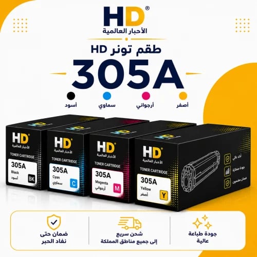 طقم تونر HD 305A بديل متوافق – 4 ألوان مع ضمان حتى...
