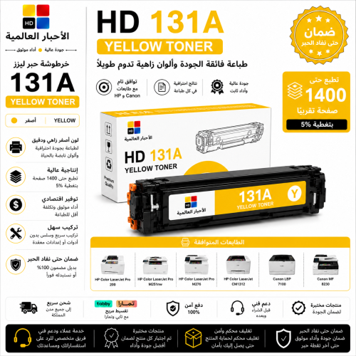 خرطوشة حبر ليزر HD 131A أصفر بديلة متوافقة مع طابع...