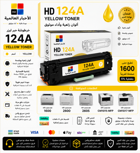 خرطوشة حبر ليزر HD 124A أصفر بديلة متوافقة مع طابع...