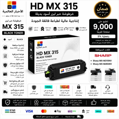 خرطوشة حبر ليزر HD MX315 أسود بديلة متوافقة مع آلا...