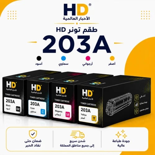 طقم تونر HD 203A بديل متوافق – 4 ألوان مع ضمان حتى...